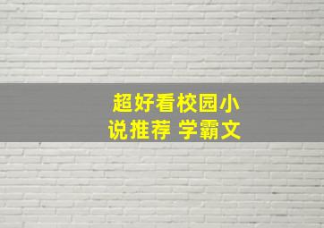 超好看校园小说推荐 学霸文